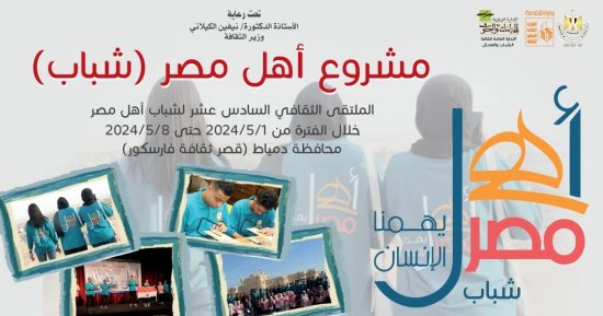 دمياط تستقبل ملتقى "أهل مصر" الـ 16 لشباب المحافظات الحدودية.. اليوم 