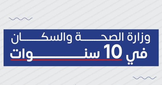 الصحة تكشف حجم المشروعات القومية لتعزيز صحة المواطنين.. إنفوجراف