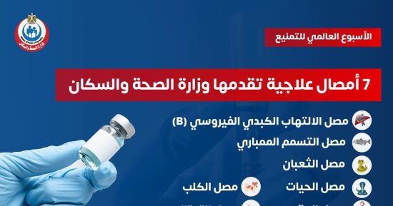 وزارة الصحة تكشف عن 7 أمصال مهمة توفرها بالمستشفيات مجانا.. تفاصيل