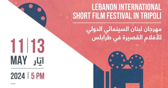الفن – افتتاح مهرجان لبنان السينمائى الدولى للأفلام القصيرة اليوم – البوكس نيوز