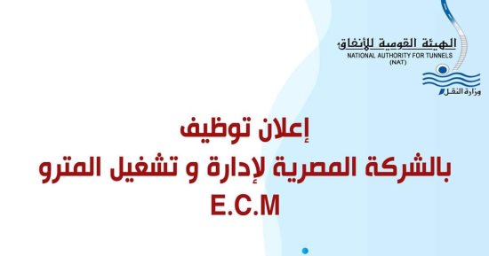 الهيئة القومية للأنفاق تعلن عن وظائف بالقطار الكهربائى الخفيف