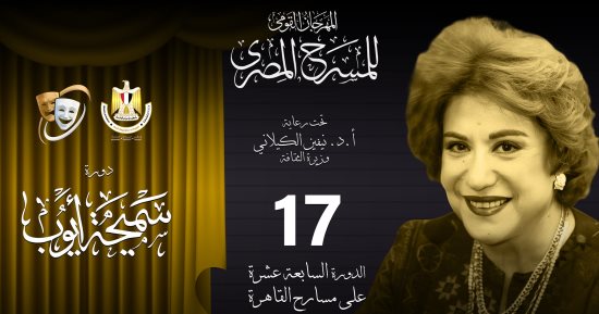 تعرف على شروط مسابقة "التأليف المسرحى" بمهرجان المسرح المصرى فى دورته الـ17 