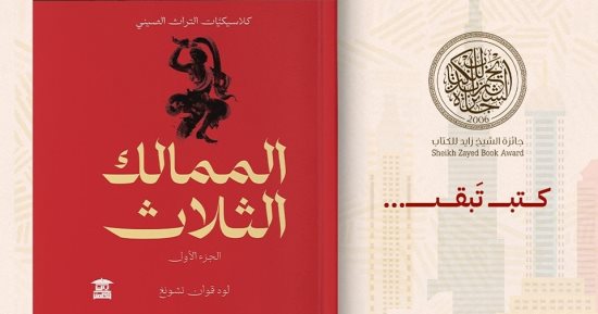 صدور الترجمة العربية لرواية "الممالك الثلاث" لـ لوه قوان تشونج