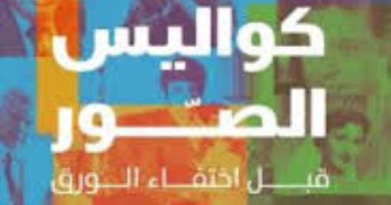  مناقشة "كواليس الصور" لـ زكى مصطفى بنقابة الصحفيين.. الليلة