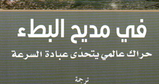 مقدمات الكتب.. ما يقوله كارل أونوريه فى كتابه "فى مديح البطء"