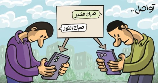 السوشيال ميديا تفرض نفسها على البشرية فى كاريكاتير خليجى