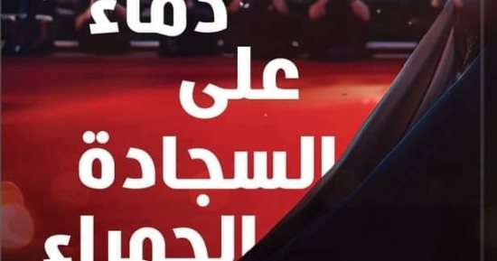 صدور الطبعة الثالثة من رواية "دماء على السجادة الحمراء" لـ نهى داود