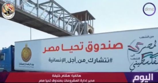 صندوق تحيا مصر: التنسيق لعبور 1840 طن مساعدات محملة فى 115 شاحنة لغزة