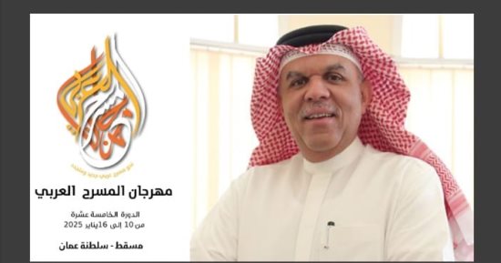 سلطنة عُمان تستضيف الدورة الخامسة عشرة لمهرجان المسرح العربي 