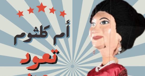 أم كلثوم تغنى أمل حياتي وعودت عيني على مسرح ساقية الصاوى غدًا 