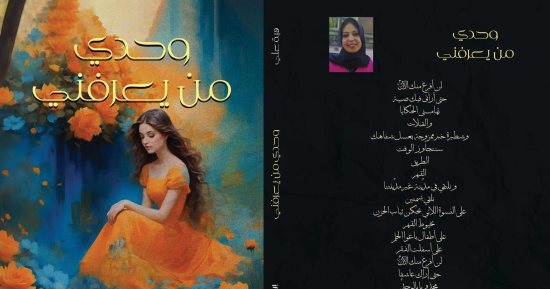 صدر حديثا.. "وحدي من يعرفنى" ديوان جديد لـ هبة على