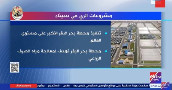 تقرير لإكسترا نيوز يرصد إنشاء أكبر محطة بالعالم لمعالجة الصرف الزراعى بسيناء