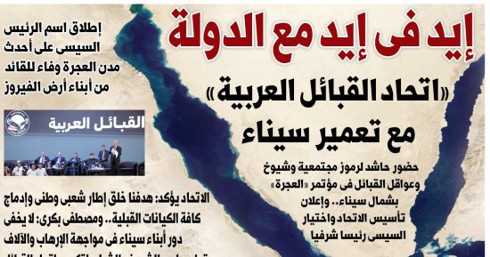 ​إيد في إيد مع الدولة.. اتحاد القبائل العربية مع تعمير سيناء بعدد اليوم السابع غدا