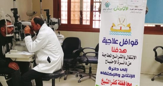 تقديم الخدمات الطبية لـ117 مريضا فى قافلة الأورمان بكفر الشيخ ضمن التحالف الوطنى