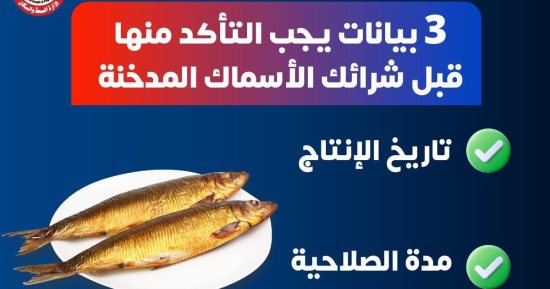 وزارة الصحة تكشف 3 بيانات مهمة يجب التأكد منها عند شراء الأسماك المملحة