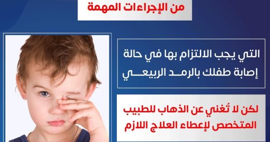 وزارة الصحة تكشف آليات مواجهة الرمد الربيعى عند الأطفال.. تفاصيل