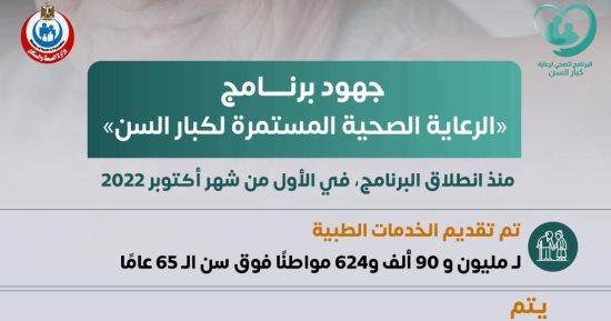 وزارة الصحة: تقديم الخدمات الطبية لأكثر من مليون مواطن فوق 65 عاما.. إنفوجراف