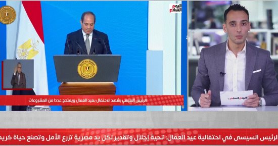 الرئيس السيسى فى عيد العمال: تحية إجلال وتقدير لكل يد مصرية تزرع الأمل.. فيديو