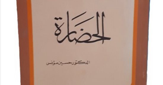 مقدمات الكتب.. ما قاله حسين مؤنس فى كتابه الحضارة