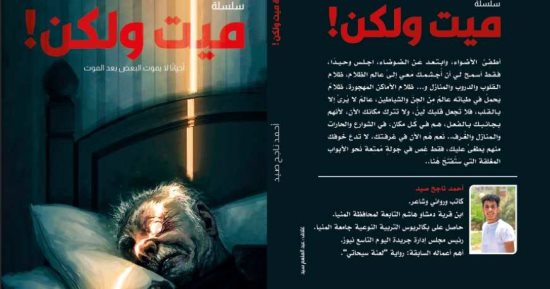 "ميت ولكن" لـ أحمد ناجح صيد.. الرعب بين الواقع والخيال