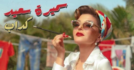 سميرة سعيد بلوك مبهج فى كليب "كداب".. فيديو