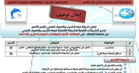 شركة مياه الشرب بالبحر الأحمر تعلن عن وظائف جديده.. تعرف عليها