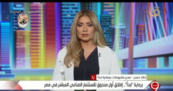 مدير مشروعات بـ"ابدأ": الإصدار الأول لصندوق الاستثمار الصناعى 2.5 مليار جنيه