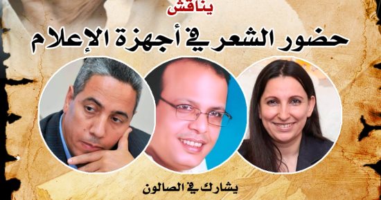 بيت الشعر يناقش "حضور الشعر في أجهزة الإعلام"