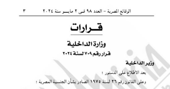 الجريدة الرسمية تنشر قرار حصول 42 مواطنا على جنسيات أجنبية
