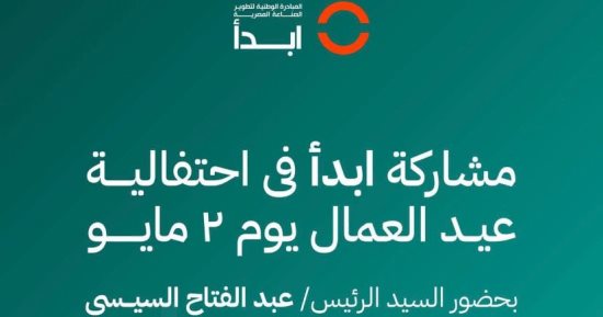 دور بارز للمبادرة الوطنية ابدأ بعدد من المشروعات.. النهوض بالعديد من الصناعات والكشف عن 4 مشروعات جديدة لأول مرة بمصر.. مجمع «هاير» أول مصنع يحصل على الرخصة الذهبية.. ينتج مليون جهاز باستثمارات 135 مليون دولار
