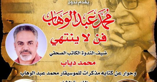 ندوة عن محمد عبد الوهاب بعنوان "فن لا ينتهى" ببيت الغناء العربى