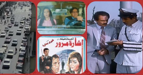 اليوم العالمي للمرور.. كيف تناولت السينما المصرية الإشارات والازدحام المرورى؟