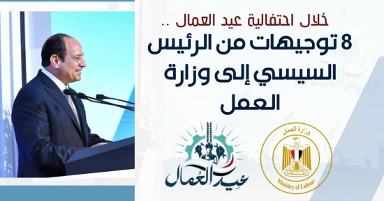 "العمل" تنشر 8 تكليفات رئاسية للوزارة.. إنفوجراف