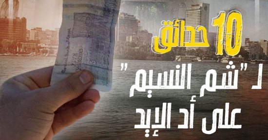 "كده رضا" هيرشحلك أجمد 10 حدائق لفسح شم النسيم وكله على أد الإيد.. فيديو