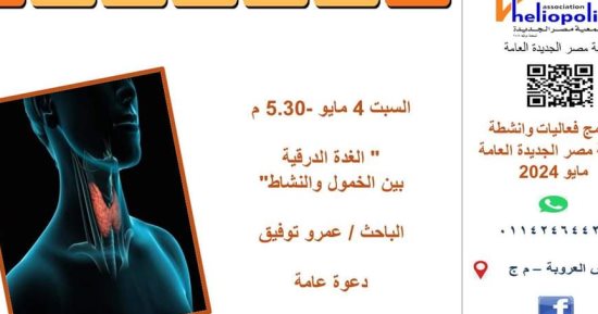 "الغدة الدرقية بين النشاط والخمول".. ندوة تثقيفية في مكتبة مصر الجديدة