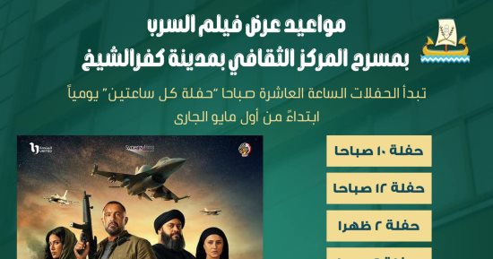 9 حفلات لفيلم السرب بسينما الشعب فى المركز الثقافى بكفر الشيخ