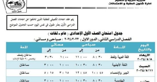 تنطلق الأربعاء.. جدول امتحانات الترم الثانى لطلاب أولى إعدادى بالجيزة