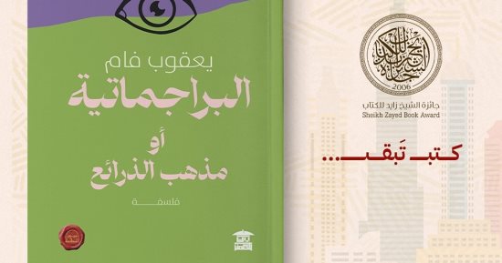 صدر حديثًا.. كتاب "البراجماتية أو مهب الذرائع" لـ يعقوب فام