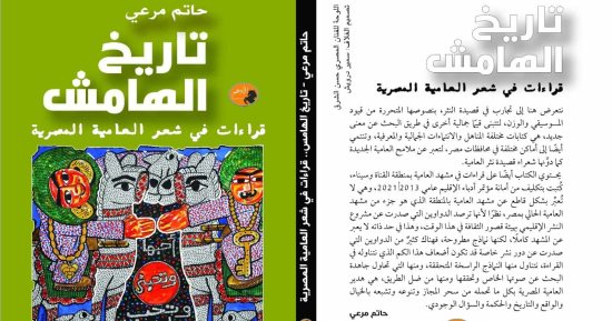 تاريخ الهامش.. قراءات الشاعر حاتم مرعي في شعر العامية المصرية