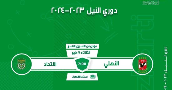 فتح باب حجز تذاكر مباراة الأهلي والاتحاد السكندرى فى الدورى 