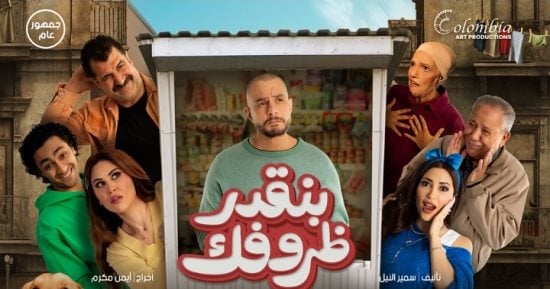 طرح البوستر الرسمي لفيلم "بنقدر ظروفك" بطولة أحمد الفيشاوي
