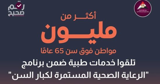 الصحة: أكثر من مليون مواطن فوق سن الـ65 تلقوا خدمات طبية ببرنامج "رعاية كبار السن"
