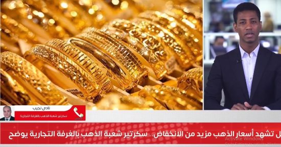 سكرتير شعبة الذهب بالغرفة التجارية يكشف الوقت المناسب للشراء.. فيديو