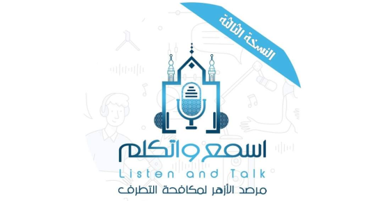 مرصد الأزهر يطلق النسخة 3 من مبادرة اسمع واتكلم لشباب الجامعات الأربعاء
