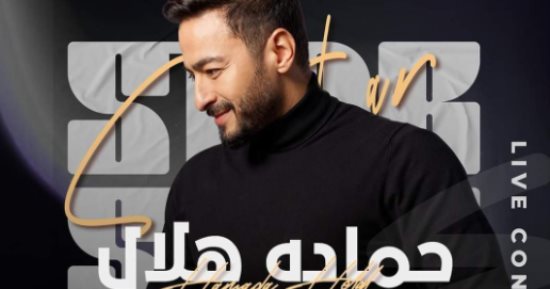 حمادة هلال يحيى حفلاً غنائيًا في دمياط.. 9 مايو