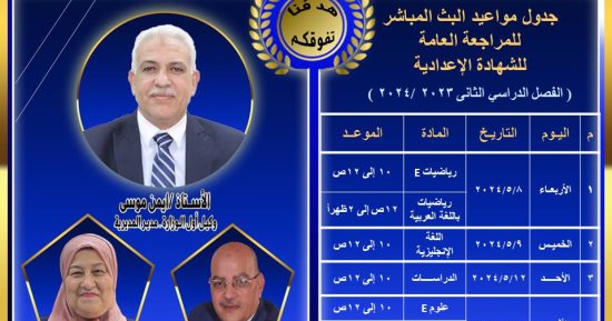 مديرية تعليم القاهرة تعلن مواعيد بث المراجعات النهائية للشهادة الإعدادية