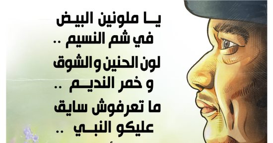 يا ملونين البيض في شم النسيم.. رباعيات صلاح چاهين في كاريكاتير اليوم السابع