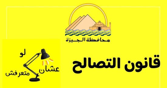 ما مميزات قانون التصالح الجديد؟ محافظة الجيزة تجيب