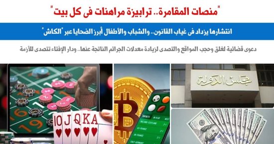 "منصات المقامرة الإلكترونية.. ترابيزة مراهنات فى كل بيت".. برلمانى