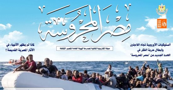 سلوكيات أوروبا تجاه اللاجئين وأبطال حرية الفكر.. جديد مجلة مصر المحروسة